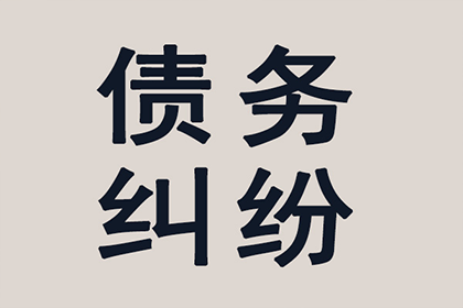 欠款未还，如何依法维权？